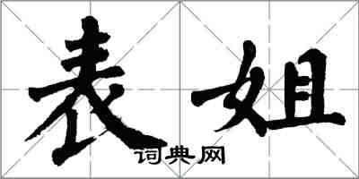翁闿运表姐楷书怎么写