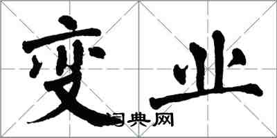 翁闿运变业楷书怎么写
