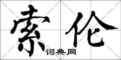 翁闿运索伦楷书怎么写