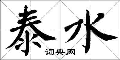 翁闿运泰水楷书怎么写
