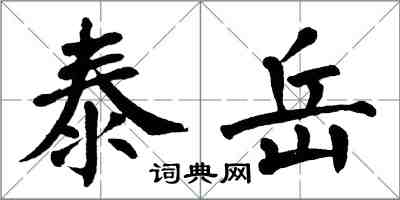 翁闿运泰岳楷书怎么写