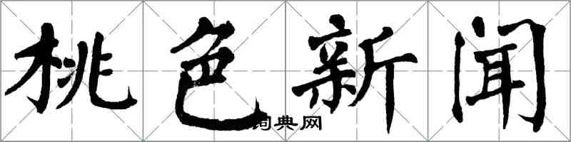 翁闿运桃色新闻楷书怎么写
