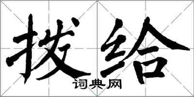 翁闿运拨给楷书怎么写