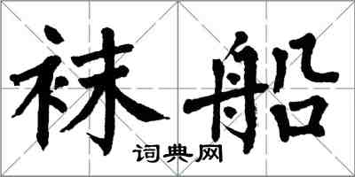 翁闿运袜船楷书怎么写