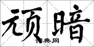 翁闿运顽暗楷书怎么写