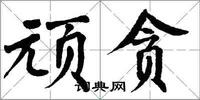 翁闿运顽贪楷书怎么写
