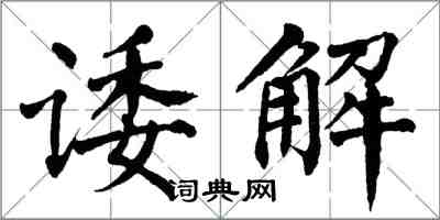 翁闿运诿解楷书怎么写