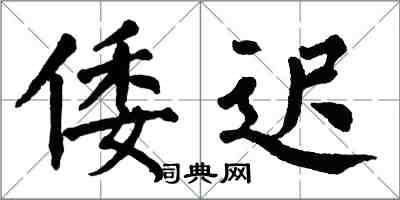翁闿运倭迟楷书怎么写