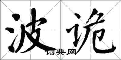翁闿运波诡楷书怎么写