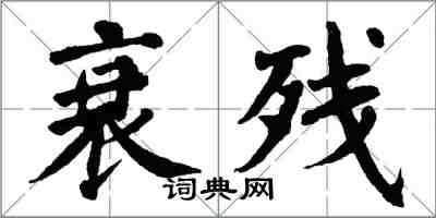 翁闿运衰残楷书怎么写