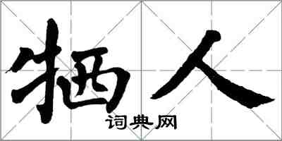 翁闿运牺人楷书怎么写