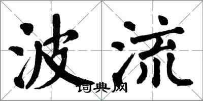 翁闿运波流楷书怎么写
