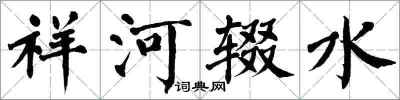 翁闿运祥河辍水楷书怎么写