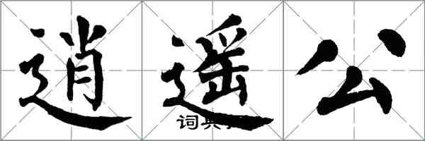 翁闿运逍遥公楷书怎么写