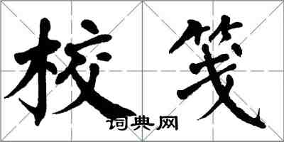翁闿运校笺楷书怎么写