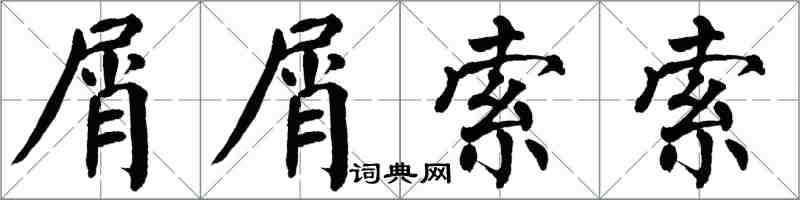 翁闿运屑屑索索楷书怎么写