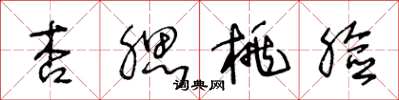 王冬龄杏腮桃脸草书怎么写