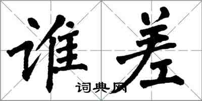 翁闿运谁差楷书怎么写