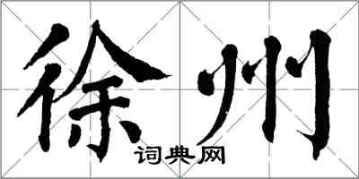 翁闿运徐州楷书怎么写