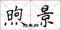 侯登峰煦景楷书怎么写