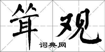 翁闿运耸观楷书怎么写