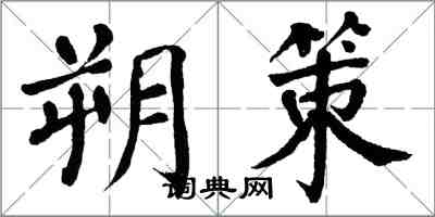 翁闿运朔策楷书怎么写
