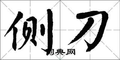 翁闿运侧刀楷书怎么写