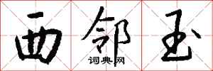 钱沛云西邻玉行书怎么写