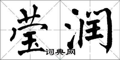 翁闿运莹润楷书怎么写