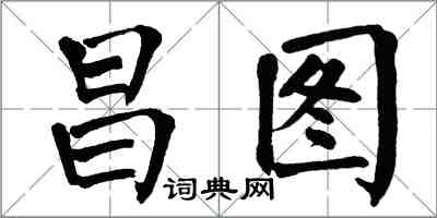 翁闿运昌图楷书怎么写