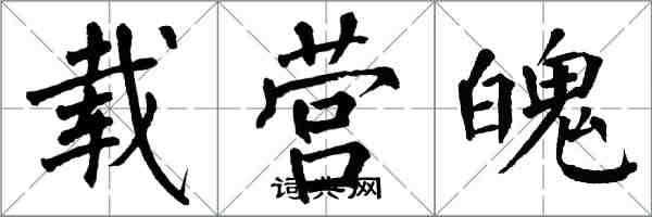 翁闿运载营魄楷书怎么写