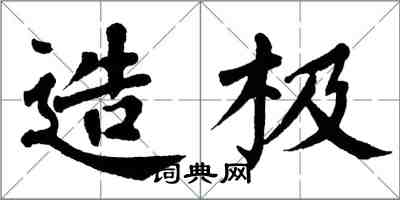 翁闿运造极楷书怎么写