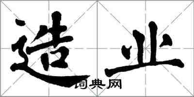 翁闿运造业楷书怎么写