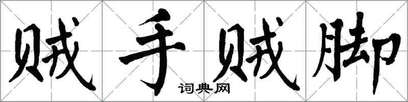 翁闿运贼手贼脚楷书怎么写