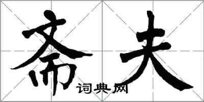 翁闿运斋夫楷书怎么写