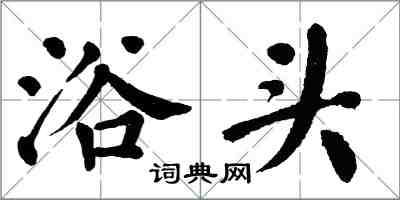 翁闿运浴头楷书怎么写