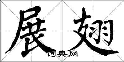 翁闿运展翅楷书怎么写