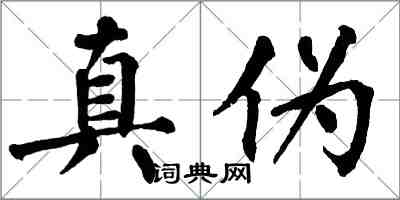 翁闿运真伪楷书怎么写