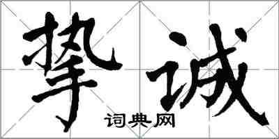 翁闿运挚诚楷书怎么写