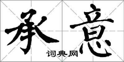 翁闿运承意楷书怎么写