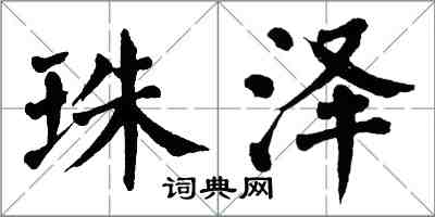 翁闿运珠泽楷书怎么写