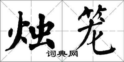 翁闿运烛笼楷书怎么写