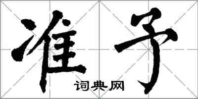 翁闿运准予楷书怎么写
