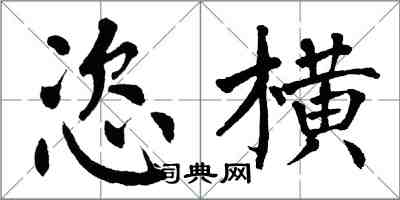 翁闿运恣横楷书怎么写