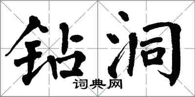 翁闿运钻洞楷书怎么写