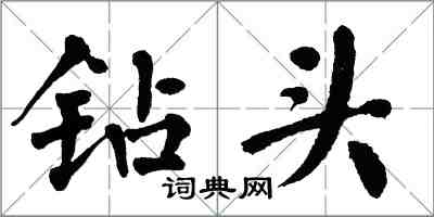 翁闿运钻头楷书怎么写