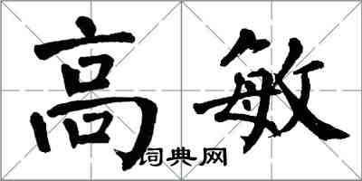 翁闿运高敏楷书怎么写