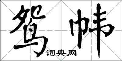 翁闿运鸳帏楷书怎么写
