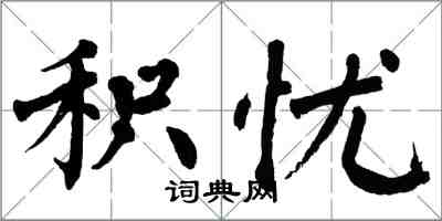 翁闿运积忧楷书怎么写