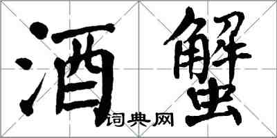 翁闿运酒蟹楷书怎么写